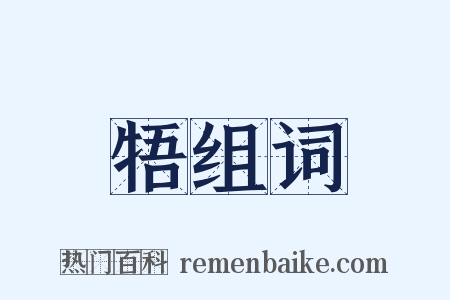 牾组词是什么意思的图片